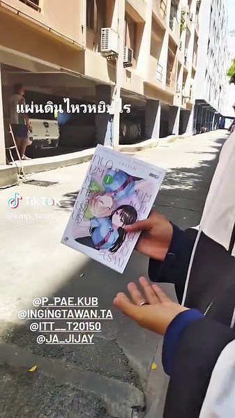 แผ่นดินไหวหยิบอะไรมา? มาดูกัน!