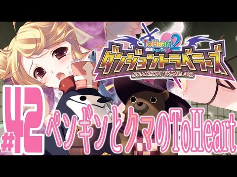 【実況プレイ】ToHeart2ダンジョントラベラーズ #42『ペンギンとクマのToHeart』