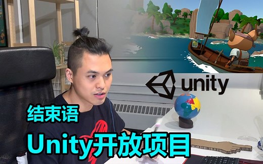 结束语 | Unity开放项目
