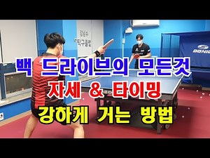 백드라이브의 모든것 , 자세 타이밍 ,강하게 거는 방법