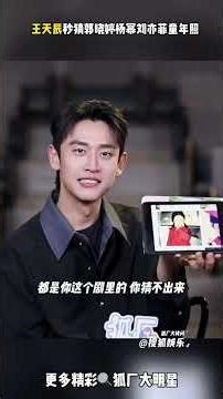 Master of Guessing: Wang Tianchen's惊人的识人技巧