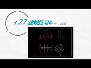 第47集 建模练习4 - UG NX 12.0 入门到精通教程