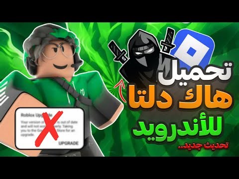 تحميل هاك دلتا اخر اصدار😍👌العميل 704 بدون اي مشاكل🤯🔥 ( شرح بالتفصيل )