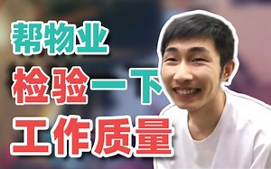 【寅子】帮物业检验一下工作质量