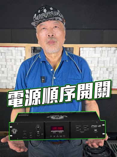 #高空報你知 你知道開啟設備的順序不對的話，可能會損壞你的器材嗎? 你有遇過你開啟音響時 直接發出一聲巨響的經驗嗎? 如果你沒注意設備的開關順序 設備開啟時暴衝的電流 可能會對設備造成大量突波 更糟的情形還會導致設備損壞 而電源順序開關就能改善這個情況 他能設定設備電源的開啟與關閉順序 除了音響設備外，還有許多地方能夠使用 例如機房設備就非常需要這類工具來保護設備 #台灣高空 #音樂 #電源 #電流