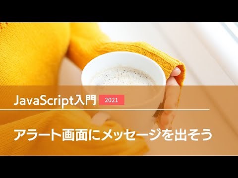 【JS】アラート画面にメッセージを表示しよう - JavaScript入門2021
