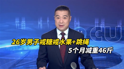 戒糖 跳绳5个月威力有多大？26岁男子戒糖戒水果 跳绳5个月减重46斤，气质“变回大学生”
