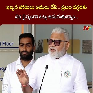 ఇచ్చిన హామీలు అమలు చేసి.. ప్రజల దగ్గరకు వెళ్లి ధైర్యంగా ఓట్లు అడుగుతున్నాం..! Minister Ambati Rambabu #AndhraPradesh #MinisterAmbatiRambabu #YSRCP #CMYSJagan #Chandrababu #Election2024 #NTVNews #NTVTelugu | Ntv Telugu | Facebook