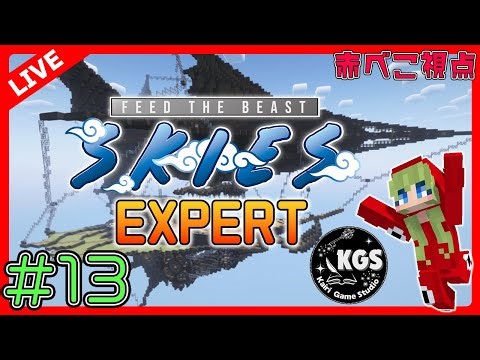 【マイクラ】宇宙旅行に行くよ！FTB Skies Expert！#13【#かいり鯖】