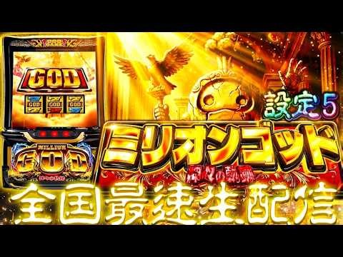 【SGG引いた！】全国最新台!!ミリオンゴッド神々の軌跡【スマスロ】