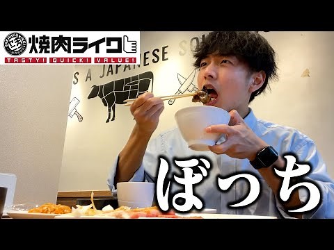 [Solo meal] A loner who eats a lot of meat at a yakiniku-like restaurant.