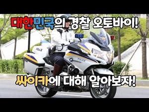 [Four Valves] South Korea's police motorcycle! Let's learn about the Psyca! / #ElectraGlide, #R12...