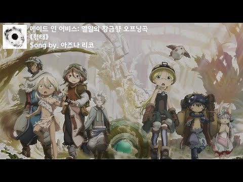 [유튜브 자막/한국어]메이드 인 어비스: 열일의 황금향 오프닝곡 『형태(かたち)』 Song by. 아즈나 리코