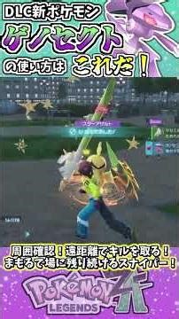 Here's how to use the DLC Pokemon "Genesect"! #PokemonZA #TypeUnification #Pokemon #PokemonBattle