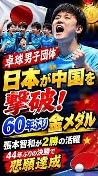 卓球男子団体、日本が中国を撃破し60年ぶり金メダル！張本智和が2勝の活躍、44年ぶりの決勝で悲願達成【アジア大会】