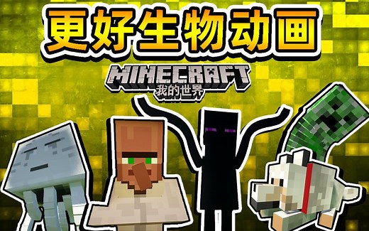 你从未玩过的mc全新版本 生物动画篇