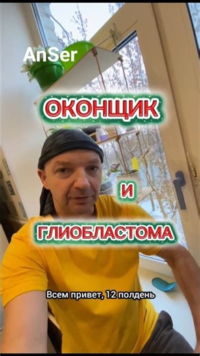 ОНКОЛОГИЯ ворвалась в мою жизнь. Это было очень ВНЕЗАПНО. Раковая опухоль Глиобластома 4G.