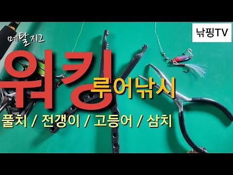 [ 메탈지그 워킹루어낚시 채비법 ] 메탈지그 풀치,고등어,전갱이,삼치 루어낚시 채비 방법.
