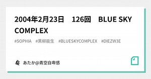 2004年2月23日　126回　BLUE SKY COMPLEX