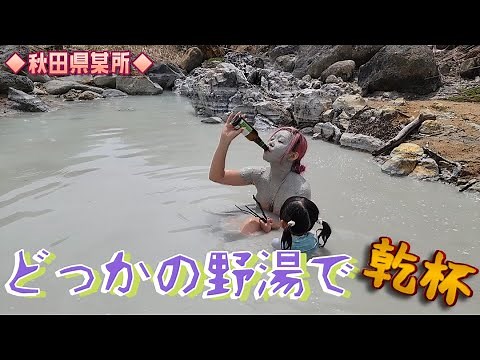 【秘湯過ぎる泥温泉】東北の奥地に極上泥温泉？！今回も泥と酒にまみれます。