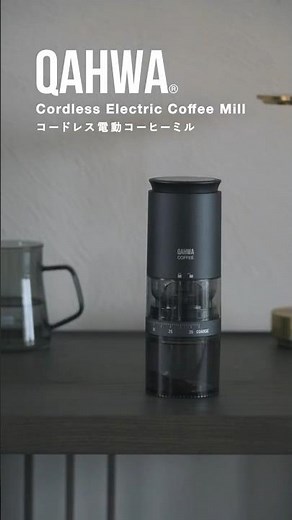 【QAHWA】 好みの粒度に調整して自動で豆が挽ける | コードレス電動コーヒーミル