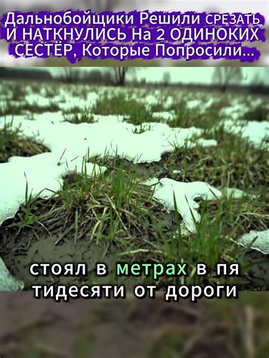 Страшная история о дальнобойщиках и двух сестрах