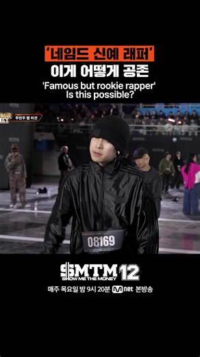 [SMTM12] '네임드 신예 래퍼' 이게 어떻게 공존 'Famous but rookie rapper' Is this possible? Mnet X TVING 공동 제작 프로젝트 매주 목요일 밤 9시 20분 Mnet 본방송 #쇼미더머니12 #SMTM12 #SHOWMETHEMONEY12 #하이라이트컷 #엠넷 #Mnet
