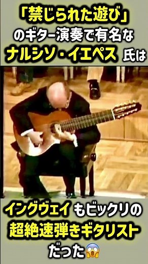 「禁じられた遊び(愛のロマンス)」のギター演奏で有名なナルシソ・イエペスが超絶速弾きギタリストだった件 #クラシックギター