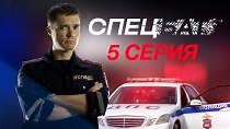 Сериал "Спецбат"(2022). Сезон 1, серия 5 смотреть онлайн - видео на Вокруг.ТВ