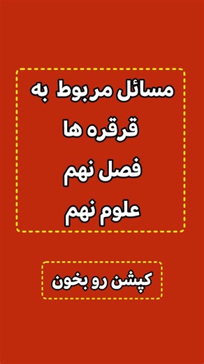 ‎آموزش علوم و شیمی متوسطه| موسوی‎ on Instagram‎: "✅ نمونه سوالات مبحث قرقره ها از فصل نهم علوم نهم که پای ثابت سوالات امتحان نهاییه 🌟 کافیه کلمه قرقره رو کامنت کنی برام 💟 یک فایل پی دی اف از بحث قرقره آوردم برات که بتونی انواع سوالات این فصل رو جواب بدی #قرقره #علوم_نهم #امتحان_نهایی_علوم"‎
