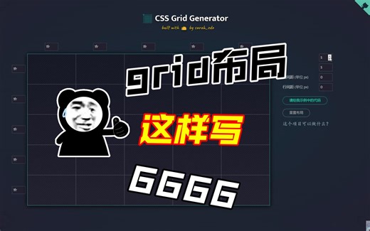 摸鱼利器，gird布局自动生成器，一键生成代码