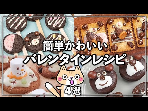 友チョコに💕バレンタインレシピ 4選✨市販のお菓子をかわいくアレンジ #チョコスイーツ #バレンタインレシピ #友チョコ