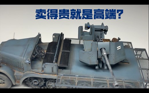 ［圣保士 1/72 Sd.Kfz 7/2 半履带防空车］捅一捅“高端”这个马蜂窝，总第27期 Simplest