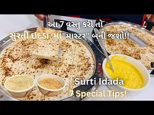 Surti Idada With 7 Tips! સુરતી ઇદડા બનાવવાની રીત - Traditional Gujarati Farsan Recipe - Food
