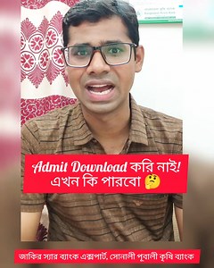 #আগে_Admit_download_করি_নাই- এখন কি পারবো?? 🤔 #সিনিয়র_অফিসার #senior_officer #admit #duplicate_admit #bank_exam #preli #written #viva #BSC #jakir_sir #জাকির_স্যার #zakir_sir #Bank #math #english #viralvideochallenge #viralreelsfacebook #viralchallenge #bd_job #primary #nibindhon #BCS #Circular #suggestions | জাকির স্যার