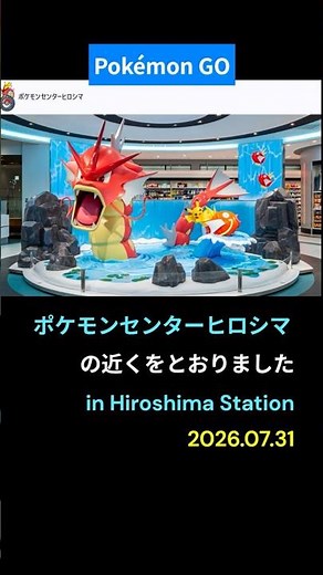 【ポケモンGO】ポケモンセンター広島です。#ポケモンセンター