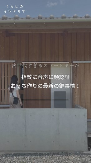 ムクリ［mukuri］ on Instagram: "指紋に音声に顔認証、おうち作りの最新の鍵事情！ スマートロックからはじまり 物理key以外でも色々な鍵がでてきましたよね。 大きなバッグに鍵をしまう私は 忘れたり、取り出しに苦戦したりと 後付けのスマートキーに惹かれてます😆 ▼ご紹介したスマートキー ____________________________ ①【セサミ5】¥4,378（税込） 👉 ドアの鍵そのものをスマホ化！ オートロック・アプリ操作・手ぶら解錠など 基本機能はこれでOK🙆‍♀️ 取り付けもテープで簡単◎ ②【セサミフェイス】¥6,028（税込） 👉 顔・手のひら・指紋で 解錠できる次世代センサー🚪✨ 玄関に立つだけでロック解除！ スマホ不要で、3歳から登録可👶 ※セサミ5と一緒に使うアイテム！ ③【ハブ3】¥2,178（税込） 👉 外出先から鍵の開閉ができるWi-Fi中継器📡 音声制御もできるから、ヘイSiri鍵開けても、OK! スマートホーム化するならこれもマスト🔁 ____________________________ ※価格等はリール作成