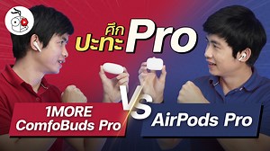 472K views · 2K reactions | รีวิว 1MORE ComfoBuds Pro รุ่น ES901 กับ...