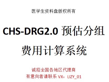 CHS-DRG2.0分组系统 DRG分组器 DRG管理系统 诊断自动入组 费用自动计算