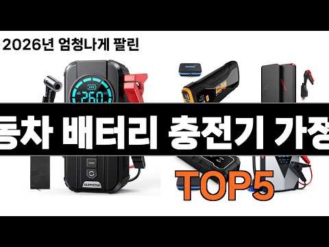 누구나 좋아할 만한 선물 자동차 배터리 충전기 가정용 추천 TOP 5 효과와 가성비 모두 잡은 인기템!