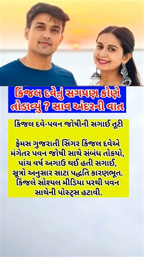 કિંજલ દવેનું સગપણ કોણે તોડાવ્યું.સાવ અંદરની વાત. #shorts #viralshorts #kinjaldave #engagement #guj