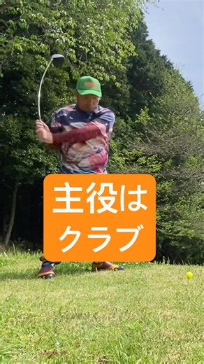身体はクラブの邪魔しないで〜 #ゴルフ #golf #パーシモンhage #ゴルフスイング