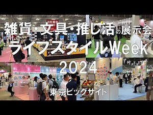 ライフスタイルWeek夏2024・東京ビッグサイト・展示会営業術