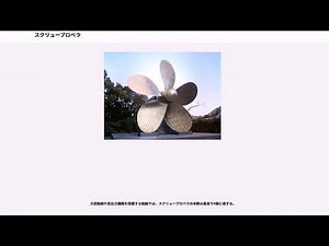 スクリュープロペラ