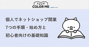 個人でネットショップ開業！7つの手順・始め方と初心者向けの基礎知識 よむよむカラーミー | ECサイト開設・運営のヒントが見つかるWebメディア