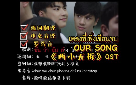 《两小无拆》OST | OUR SONG—OhmNanon（逐词翻译 中文音译 罗马音）