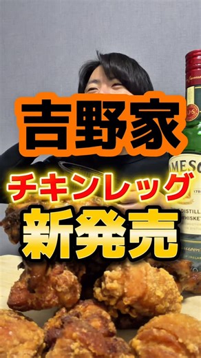オーガ・グルメの鬼 on Instagram: "他の投稿も見てね— @ogre_gourmet_osaka ⚠️保存必須⚠️ フォローして損なし！！ ご覧頂きありがとうございます！ 吉野家がチキン屋始めた！？ ぜひ動画を最後まで見てください！ -——— 【店舗情報】 ・店名 吉野家 ・営業時間 店舗による ※店舗に直接ご確認ください ・店舗住所 全国 -——— 【自己紹介】 このアカウントでは、オーガ が、大阪のグルメを紹介します。 イイネ・コメント等で応援して頂けると大変嬉しく思います😊 紹介されたいご飲食関係のお仕事をされてる方、ご連絡お願いします。 ※撮影・編集・投稿までこちらで行います。 #グルメ #レストラン #ライフスタイル #吉野家 #牛丼 #チキンレッグ"
