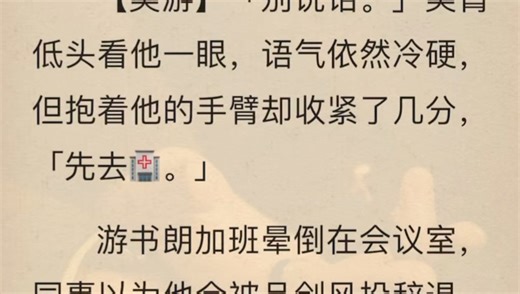 【樊游】游书朗加班晕倒在会议室，同事以为他会被品创风投辞退，却见樊霄亲自抱他下楼送医院