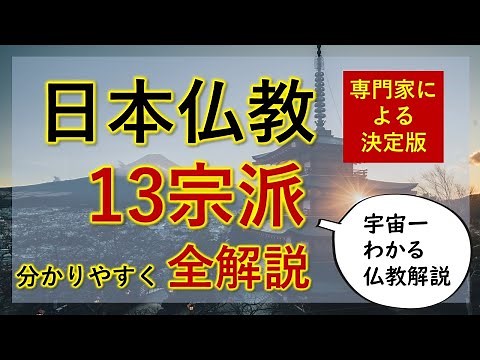 【決定版】日本仏教13宗派分かりやすく全解説（宇宙一わかる仏教解説）