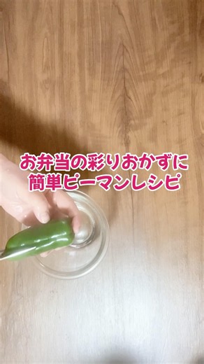 手抜きで簡単過ぎるお弁当の彩りおかずピーマンレシピ